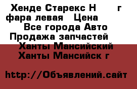 Хенде Старекс Н1 1999г фара левая › Цена ­ 3 500 - Все города Авто » Продажа запчастей   . Ханты-Мансийский,Ханты-Мансийск г.